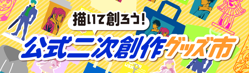 描いて創ろう!公式二次創作グッズ市