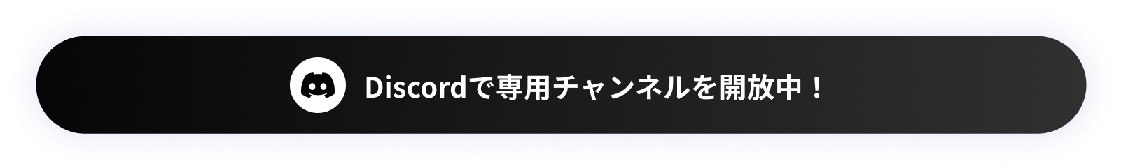 Discordで専用チャンネルを開放中！