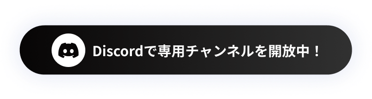 Discordで専用チャンネルを開放中！