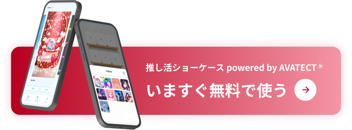 推し活ショーケース powered by AVATECT