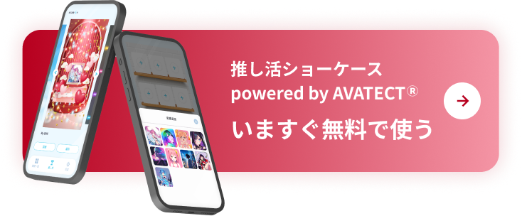 推し活ショーケース powered by AVATECT